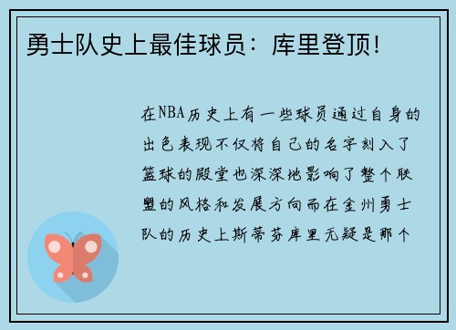 勇士队史上最佳球员：库里登顶！
