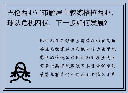 巴伦西亚宣布解雇主教练格拉西亚，球队危机四伏，下一步如何发展？