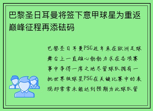 巴黎圣日耳曼将签下意甲球星为重返巅峰征程再添砝码