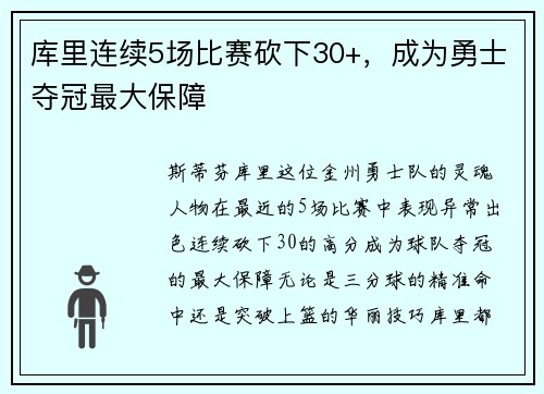 库里连续5场比赛砍下30+，成为勇士夺冠最大保障