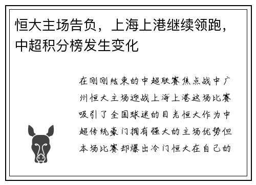 恒大主场告负，上海上港继续领跑，中超积分榜发生变化