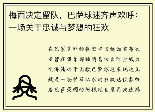 梅西决定留队，巴萨球迷齐声欢呼：一场关于忠诚与梦想的狂欢