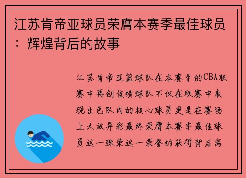 江苏肯帝亚球员荣膺本赛季最佳球员：辉煌背后的故事