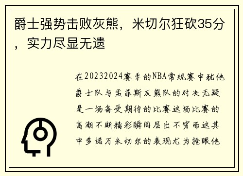 爵士强势击败灰熊，米切尔狂砍35分，实力尽显无遗