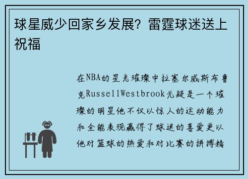 球星威少回家乡发展？雷霆球迷送上祝福